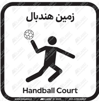 تابلو زمین هندبال
